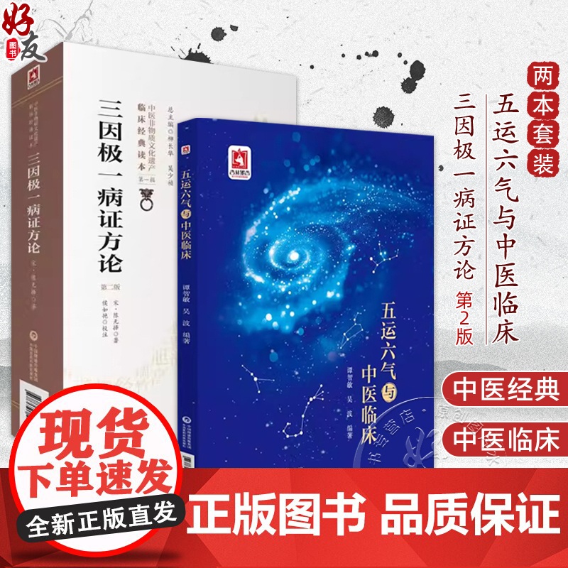 全2册 五运六气与中医临床+三因极一病证方论第2版 2本套装(第二版)(中医非物质文化遗产临床经典读本)中国医药科技出版高清大图