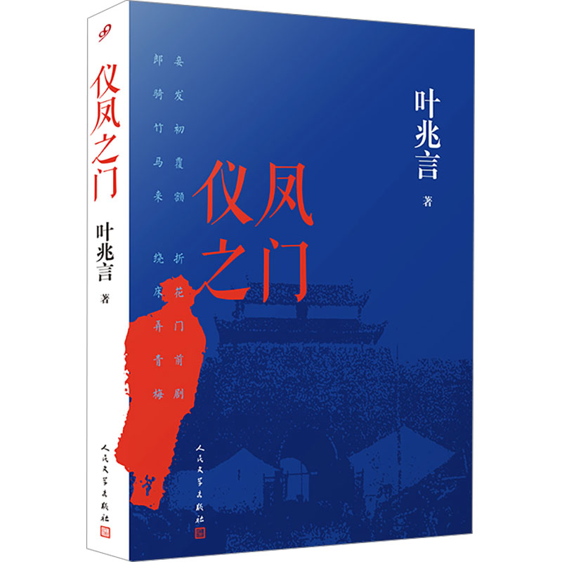 正版新书]仪凤之门叶兆言9787020186327高清大图