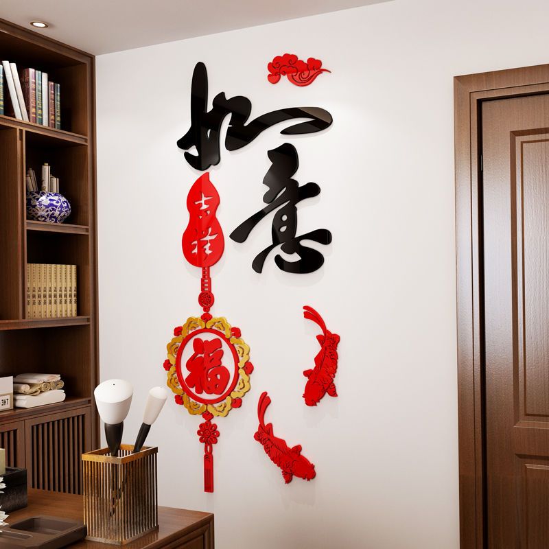 吉祥如意3d立体墙贴房间客厅玄关背景墙墙壁装饰亚克力贴画过新年566