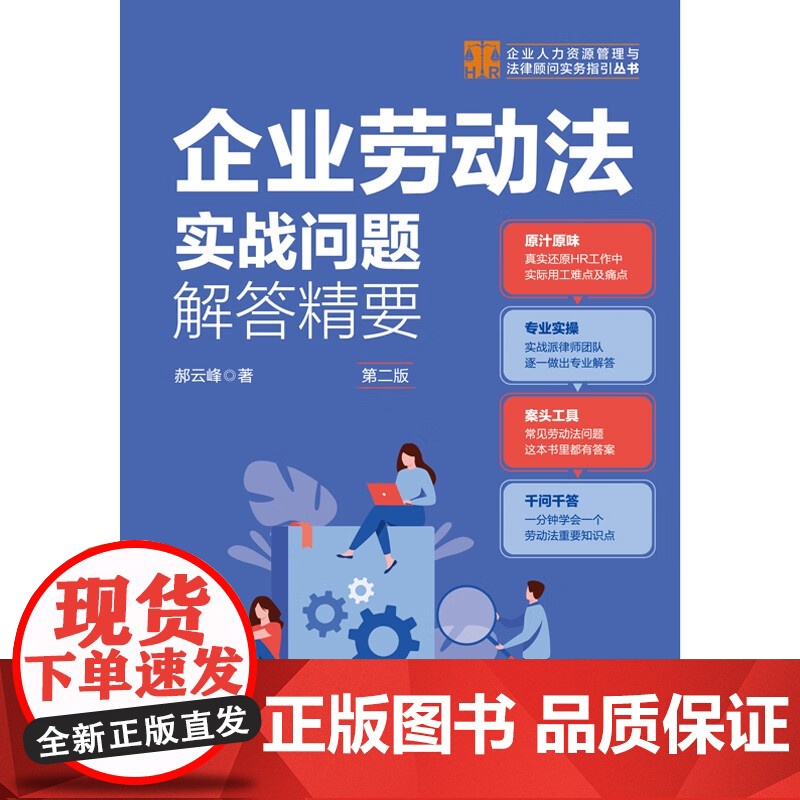 正版 企业劳动法实战问题解答精要 第二版2版企业人力资源管理与法律顾问实务指引 郝云峰 著 中国法制出版社9787521高清大图