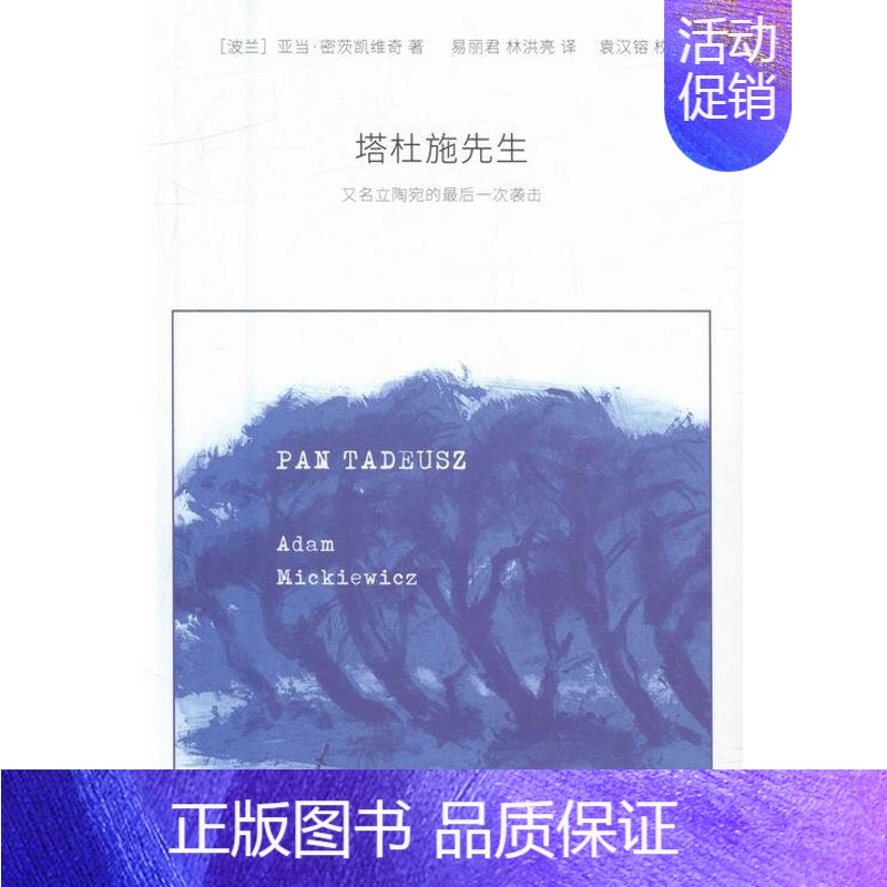 【正版】 塔杜施先生,又名,立陶宛的袭击 密茨凯维奇 书店 外国诗歌书籍 畅想书