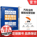 套装 汽车业的保险经营创新图书套装（共2册） 车险理赔 查勘定损 汽车保险 车险从业必备 车险条款解读 现场查勘装套
