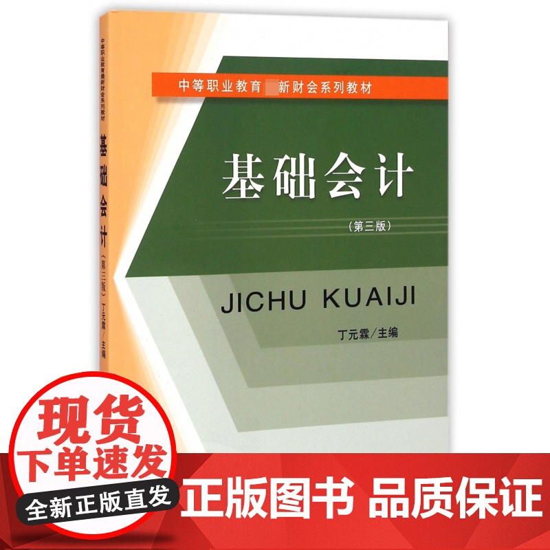 基础会计(第3版中等职业教育财会系列教材)高清大图