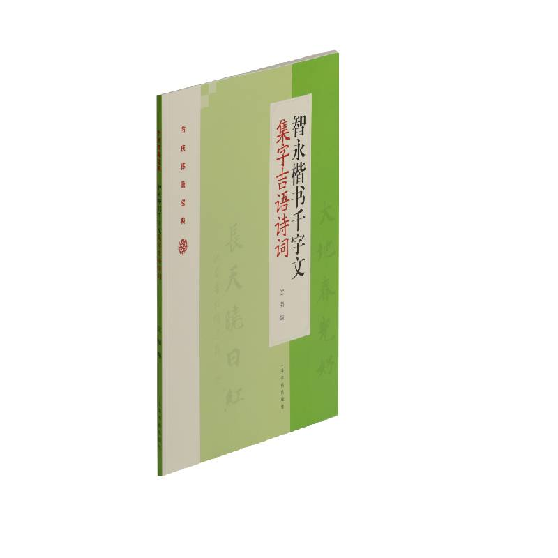 醉染图书智永楷书千字文集字吉语诗词9787547922842高清大图
