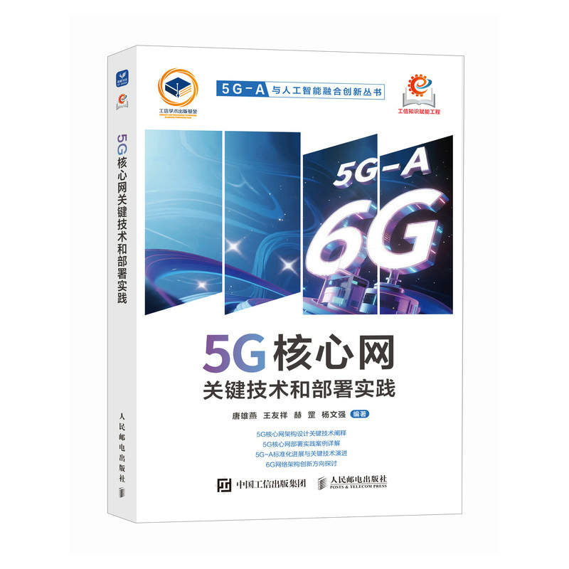 正版新书】5G核心网关键技术和部署实践唐雄燕 王友祥 赫罡 杨文
