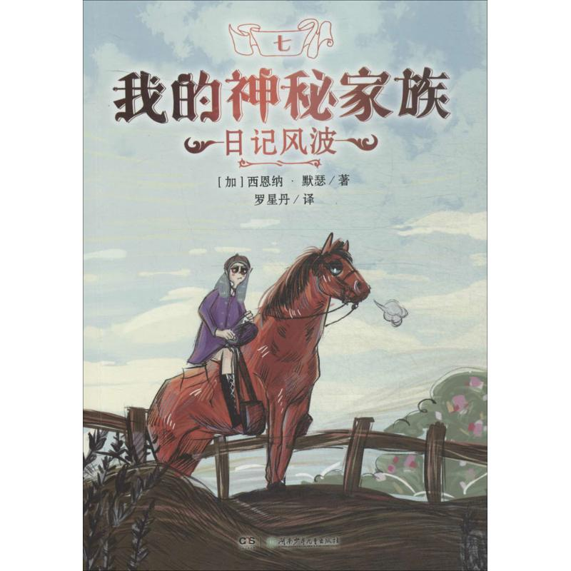 音像日记风波(加)西恩纳·默瑟(Sienna Mercer) 著;罗星丹 译