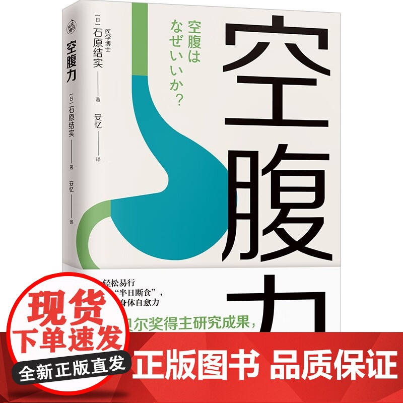 空腹力 诺贝尔奖得主研究成果 医学博士教你简单易行的“半日断食法” 科学空腹,让身体脱胎换骨 科学抗老高清大图