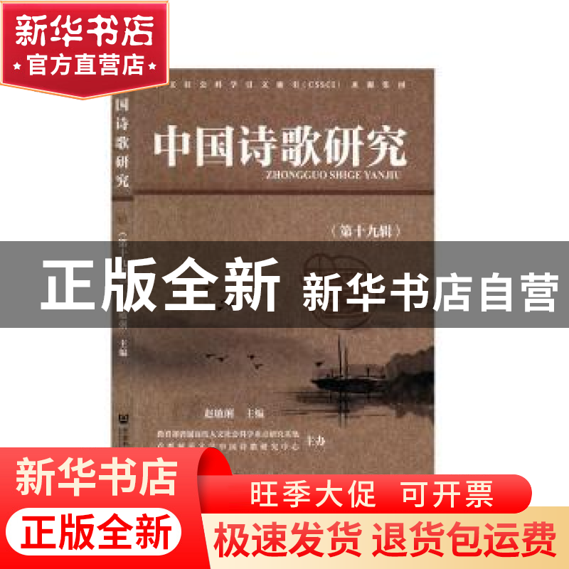 正版 中国诗歌研究(第十九辑) 赵敏俐 社会科学文献出版社 9787