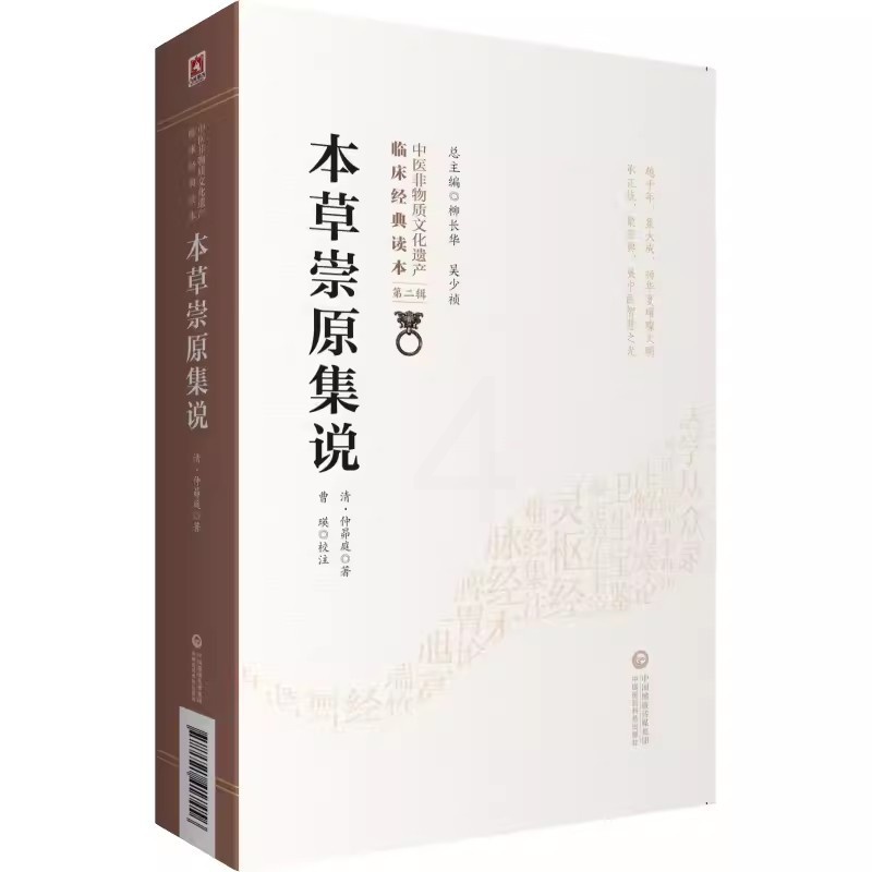 [正版]本草崇原集说 中医非物质文化遗产临床经典读本 中国医药科技出版社 清 仲昴庭 著 曹瑛 校注 中医学书籍高清大图