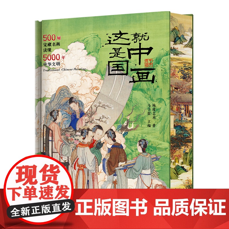 这就是中国画刷边版500幅宝藏名画读懂5000年中华文明 中国绘画全书 趣味讲解通关中国美术史 从先秦到晚期以朝代为序高清大图