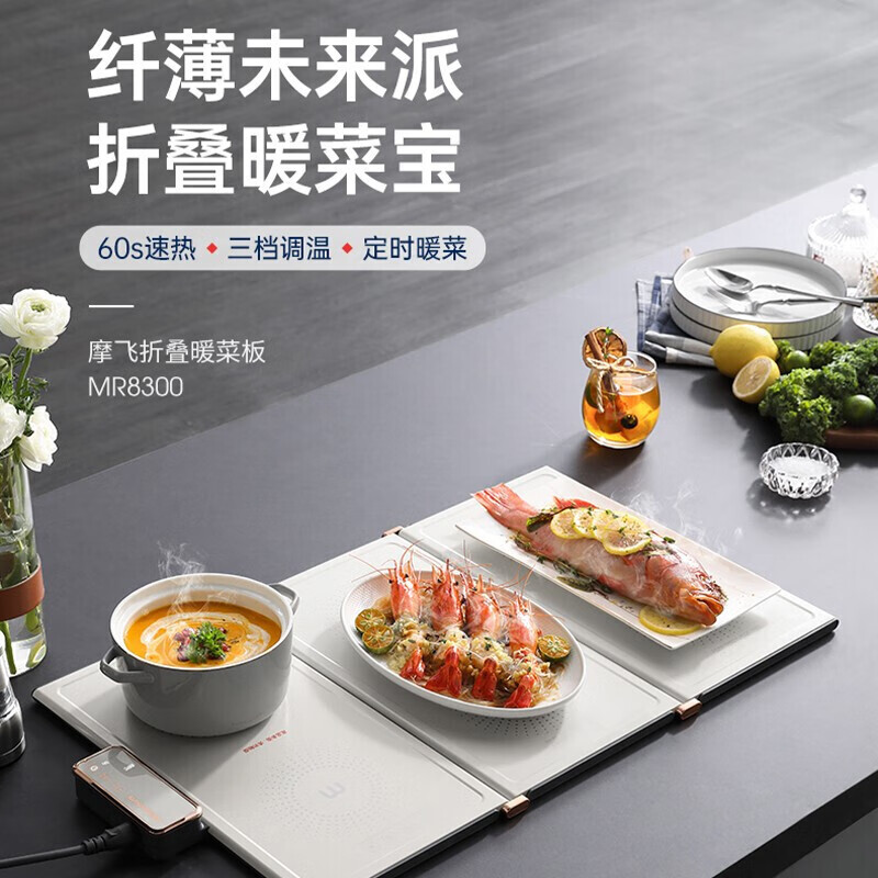 摩飞电器(Morphyrichards)三折叠暖菜板 饭菜保温板热菜板 MR8300(630*380*12mm)高清大图