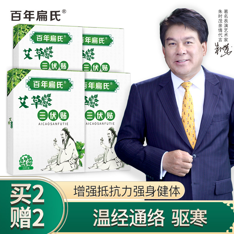[买2赠2]百年扁氏艾草三伏贴(20贴/盒)冬病夏治提升机体免疫力初伏中伏末伏 艾草三伏贴 99