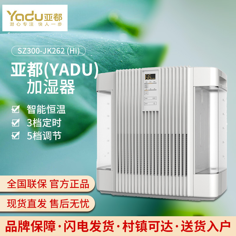 亚都(YADU) 家用加湿器 纯净型大容量无雾办公室卧室净化恒湿 SZ300-JK262 (Hi)白色