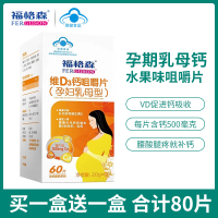 [拍2送60片]福格森孕妇维D3钙片孕期/哺乳期钙片2g*60片