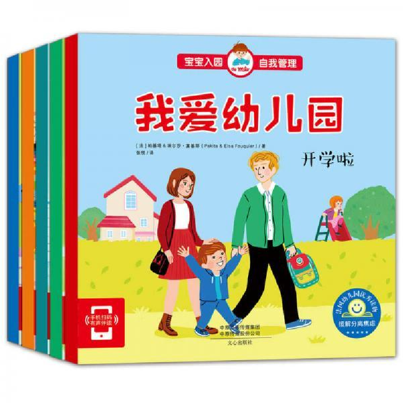 正版新书】宝宝入园绘本:我爱幼儿园(套装全5册)帕基塔9787551