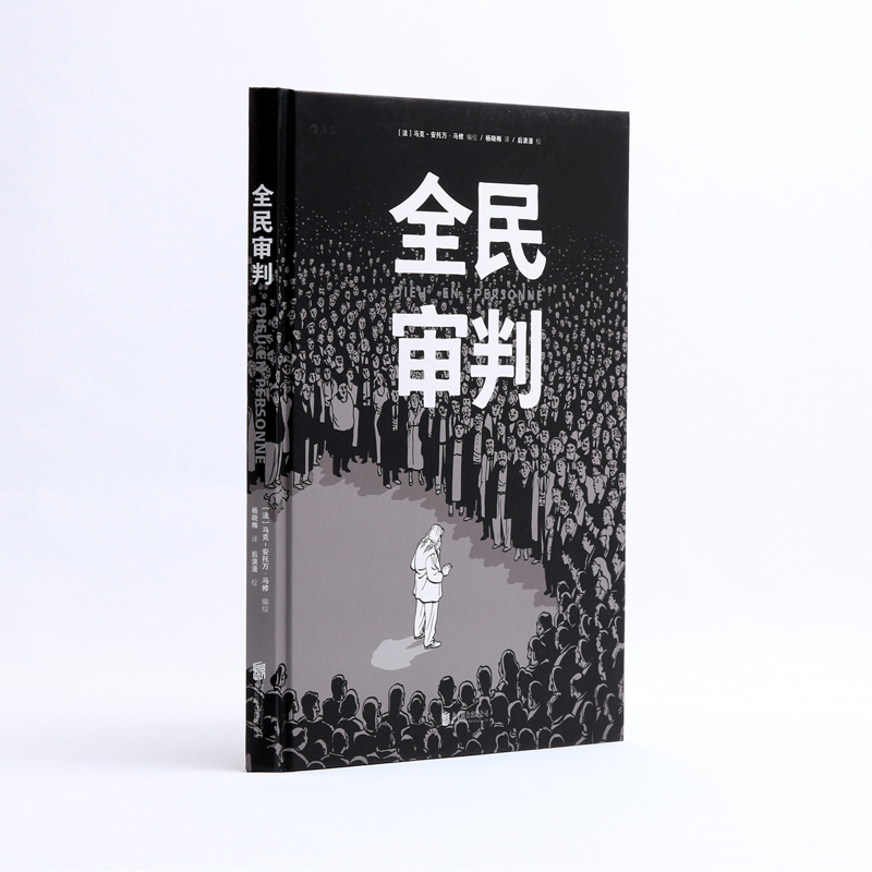 [正版]后浪 全民审判 马克安托万马修黑色幽默玄学烧脑神作 动漫欧漫美漫漫威漫画图像小说文艺书籍高清大图
