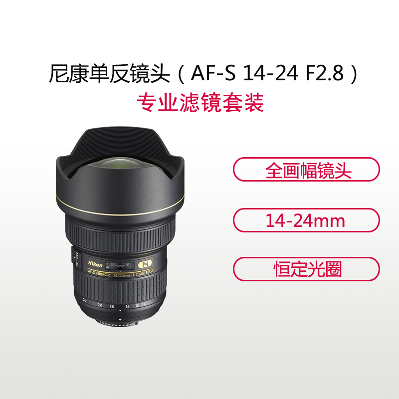 尼康(Nikon) AF-S 14-24mm f/2.8G ED+专业滤镜套装 尼康卡口 不支持滤镜 广角变焦镜头