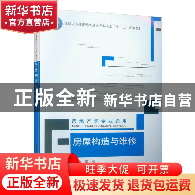正版 房屋构造与维修 张艳敏,刘勇,顾玉兰 中国建筑工业出版社 97