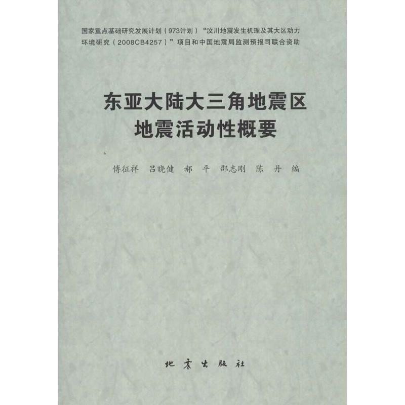 正版新书】东亚大陆大三角地震区地震活动性概要傅征祥9787502841