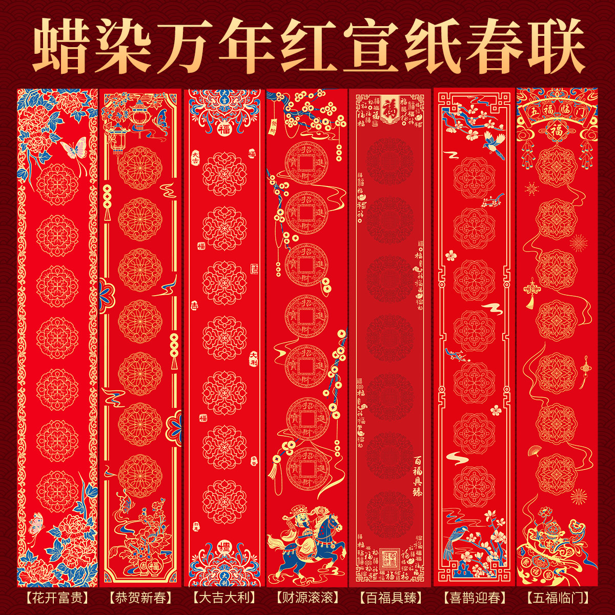 2026马年新款蜡染对联纸红色宣纸春联传统花纹春节装饰国风加厚纸张入户门年画-蜡染对联[骏马迎春]+5张同款福字高清大图