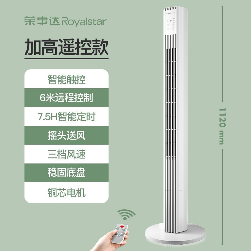 荣事达电风扇家用落地扇无叶摇头空调扇立式宿舍电扇大风力塔扇 白色遥控加高款(112cm)