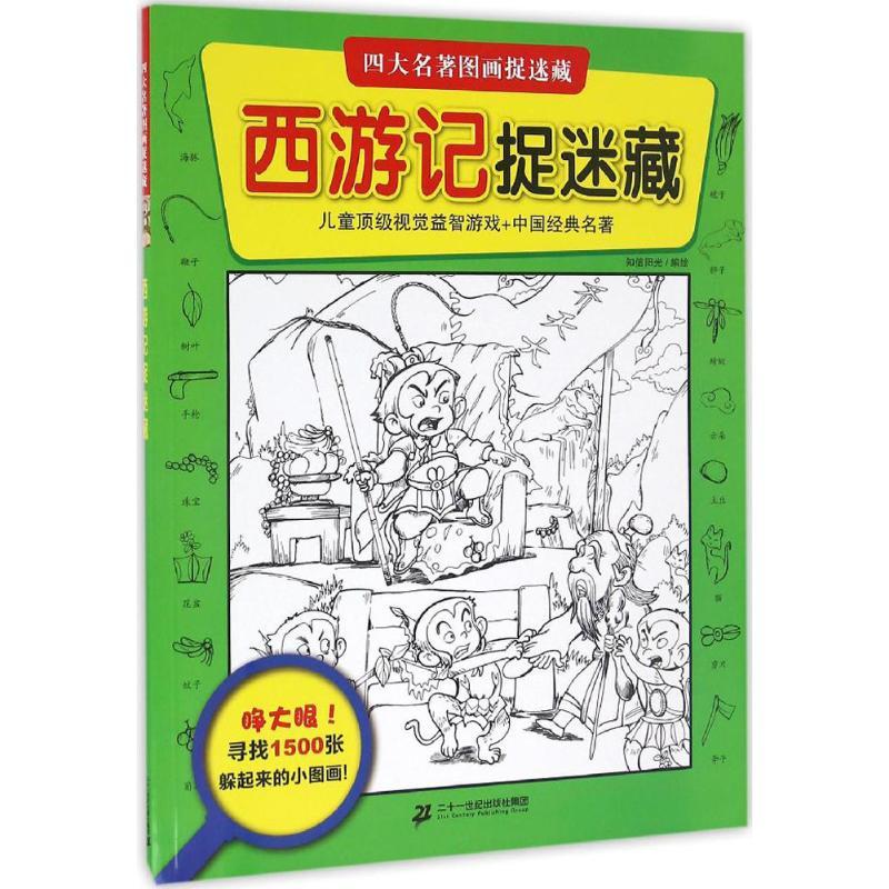 西游记捉迷藏 知信阳光 著 著作 少儿 文轩网