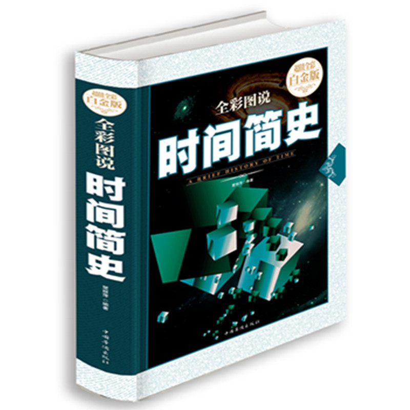 [正版]新版加厚 时间简史 霍金科普读物书籍插图版 时间简史史蒂芬霍金科学天文学宇宙百科人类时间简史霍金原版全解全套畅高清大图