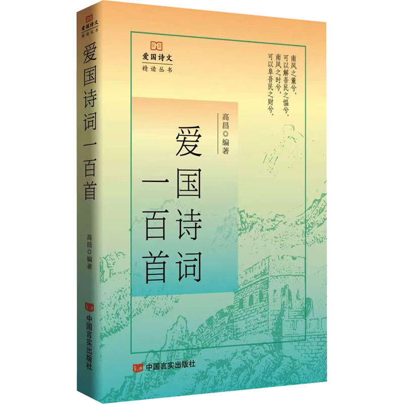 [M]爱国诗词一百首-9787517149453高清大图