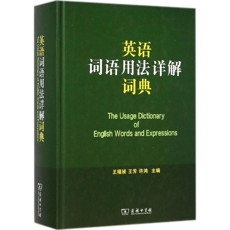 【M】英语词语用法详解词典-9787100096294