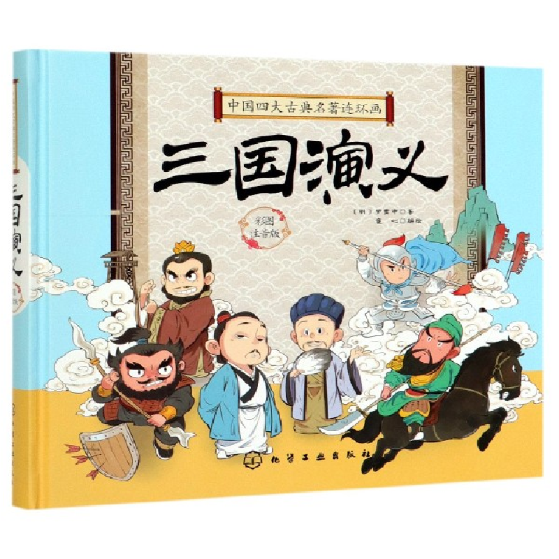音像三国演义(彩图注音版)(精)/中国四大古典名著连环画童心