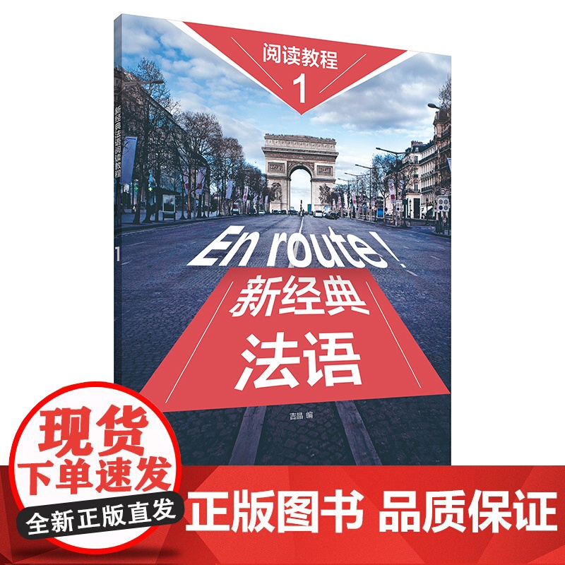 【正版】新经典法语阅读教程 1 吉晶 编 法语文教 外语教学与研究出版社