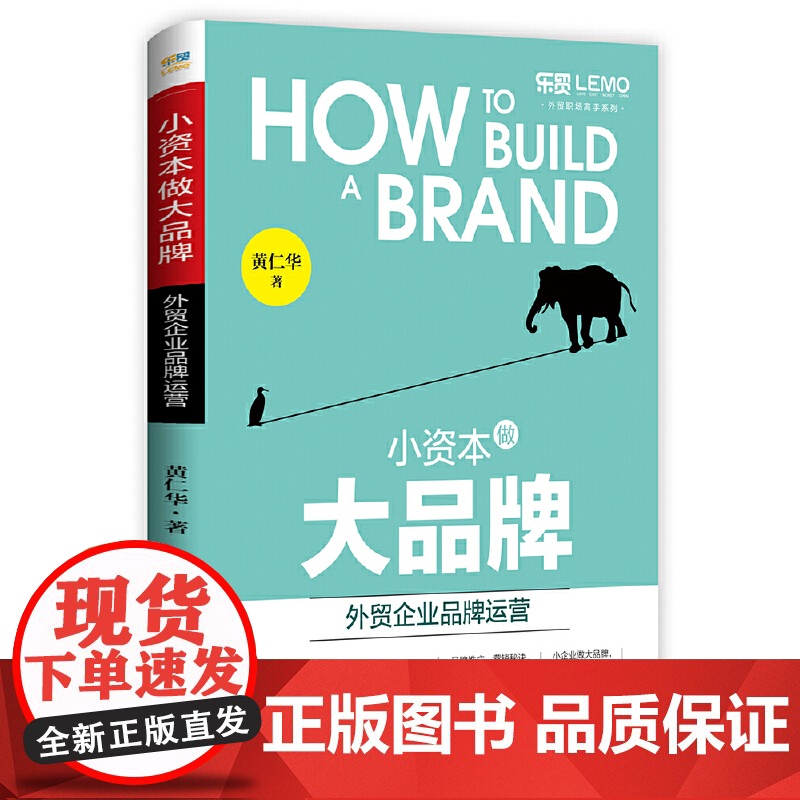 小资本做大品牌:外贸企业品牌运营 黄仁华 中国海关出版社 正版书籍