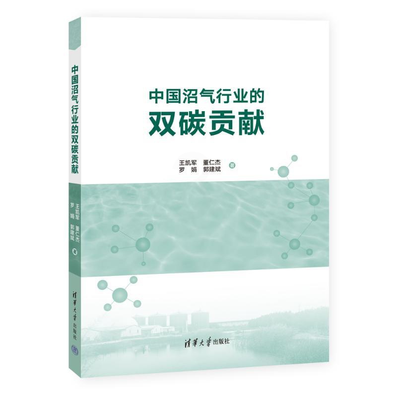 [正版]图书中国沼气行业的双碳贡献王凯军、董仁杰、罗娟、郭建斌9787302642008清华大学出版社高清大图