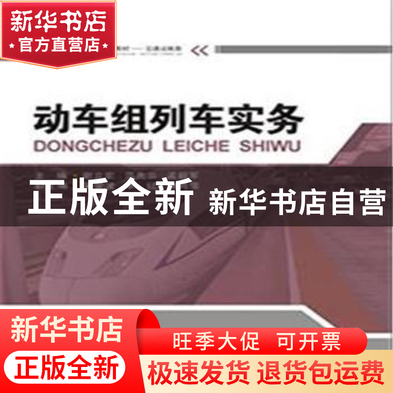正版 动车组列车实务 谢立宏,范先云,孟毅军主编 西南交通大学