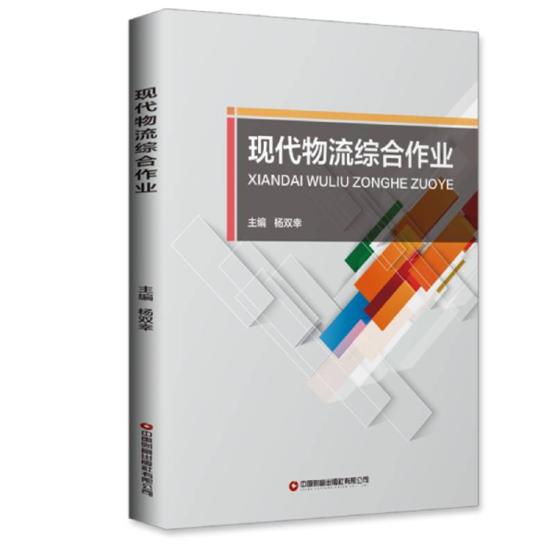 醉染图书现代物流综合作业9787504771728高清大图