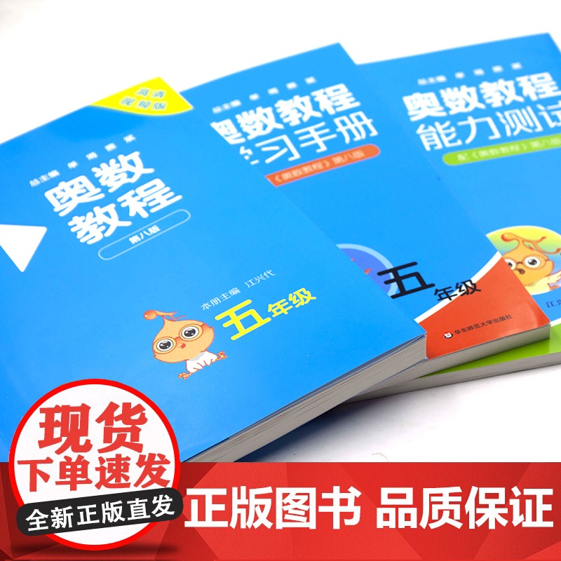 2025奥数教程小学五年级数学能力测试学习手册第八版华东师大版小学奥数竞赛教材竞赛教程培优辅导书小学数学思维训练培养5年高清大图