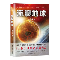 [当当网 正版书籍]流浪地球 刘慈欣继三体之后 重磅作品 同名电影海报原著科幻文学周边小说制作手记吴京主