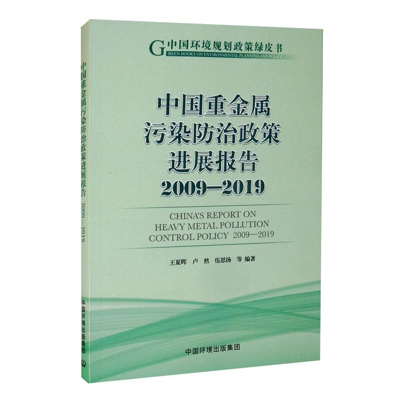 中国重金属污染防治政策发展报告 (2009—2019)