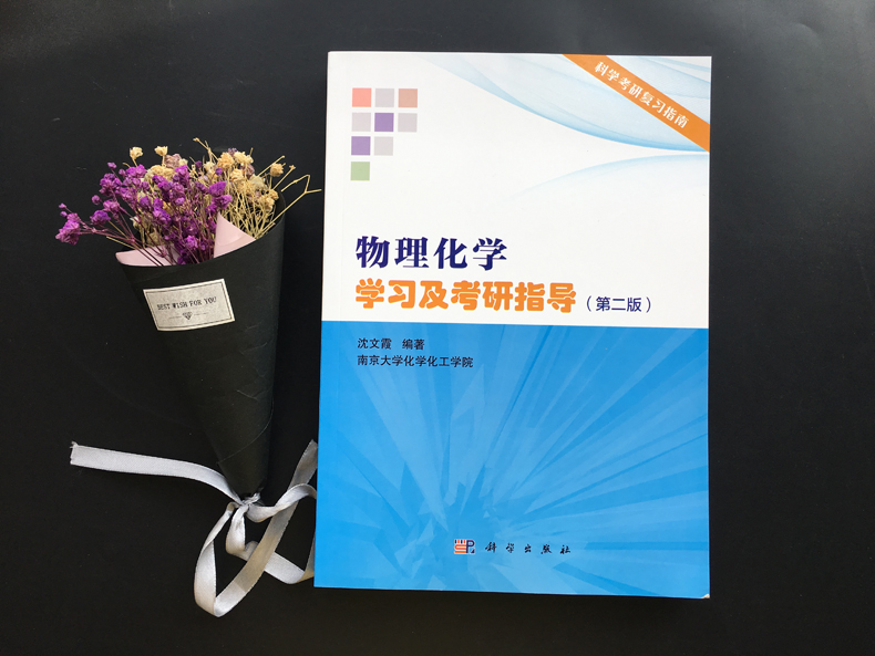 [正版] 物理化学学习及考研指导第2版 第二版 沈文霞考研指导南京大学化学化工学院教师参考书 无机化学复习指南解题高清大图
