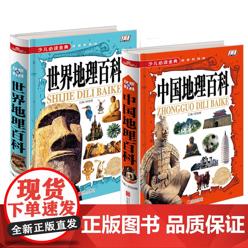 中国地理百科世界地理少儿大百科全书9-12岁中国地图和世界地图挂图儿童版大尺寸墙贴2021小学生课外阅读书籍写给的科普类高清大图