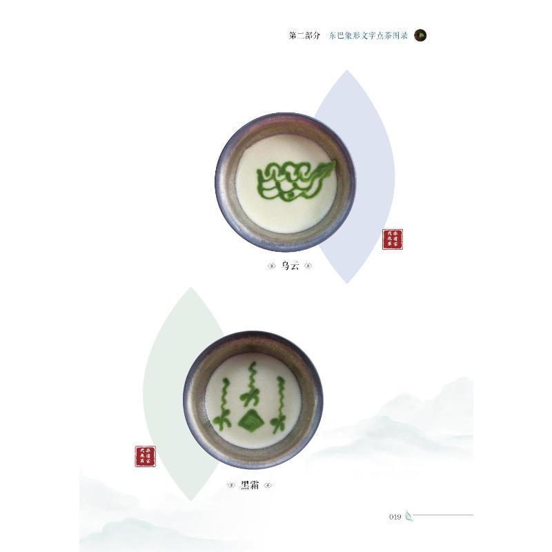 [醉染正版]RT正版 东巴象形文字新茶百戏字典9787306078582 李瑜中山大学出版社社会科学书籍高清大图