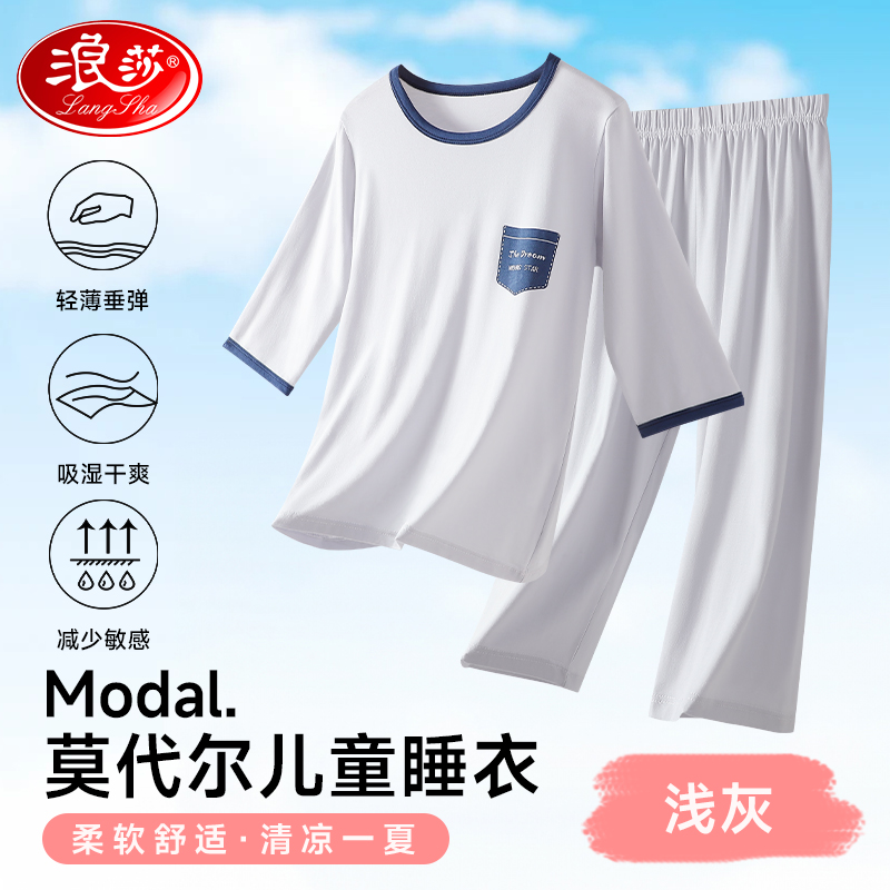 浪莎莫代尔儿童睡衣男孩女童夏季薄款2024新款男童春秋空调家居服 浅灰-顺滑莫代尔【七分袖套装】 130cm