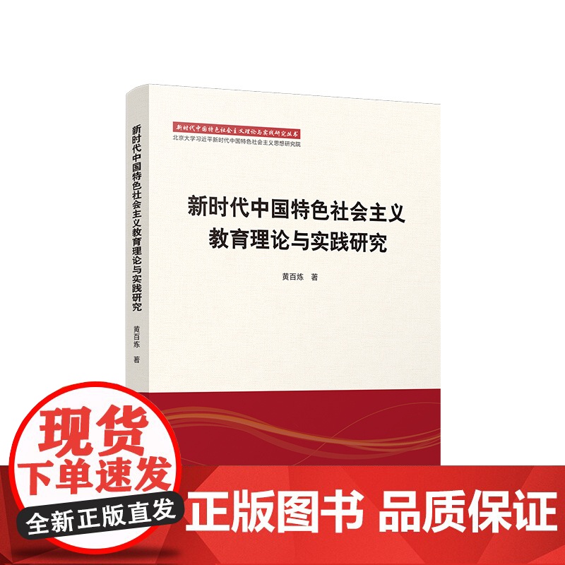 正版 新时代中国特色社会主义教育理论与实践研究 黄百炼著 人民出版社高清大图