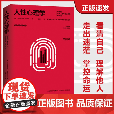 人性心理学 阿德勒关于人性与命运关系的解读 阿德勒关于人性与命运关系的解读 个体心理学思想总结之作 正版书籍