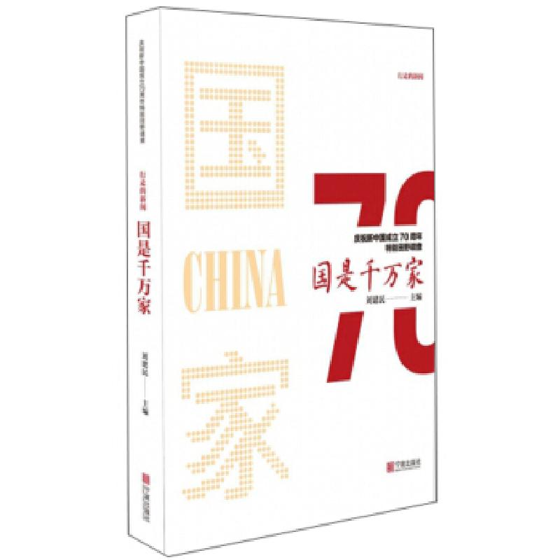 正版新书】行走的新闻:国是千万家刘建民9787552636192