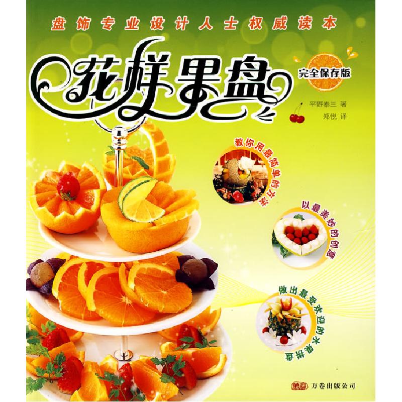 正版新书】花样果盘(完全保存版)(日)平野泰三 郑悦978780759