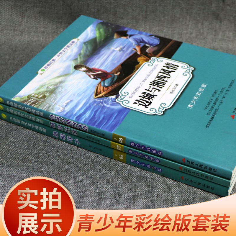 骆驼祥子+边城+城南旧事3本套中小学课外阅读书三四五六七八年级青少年彩绘版小学初中课外名著读物课外故事书正版文学精品廊套