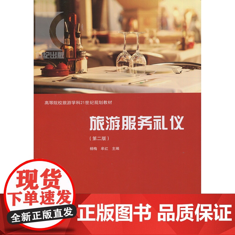 旅游服务礼仪 第2版 杨梅 高等院校旅游学科21世纪规划教材 旅游服务礼仪知识旅游服务礼仪基本概念基本原理格致出版社世纪高清大图