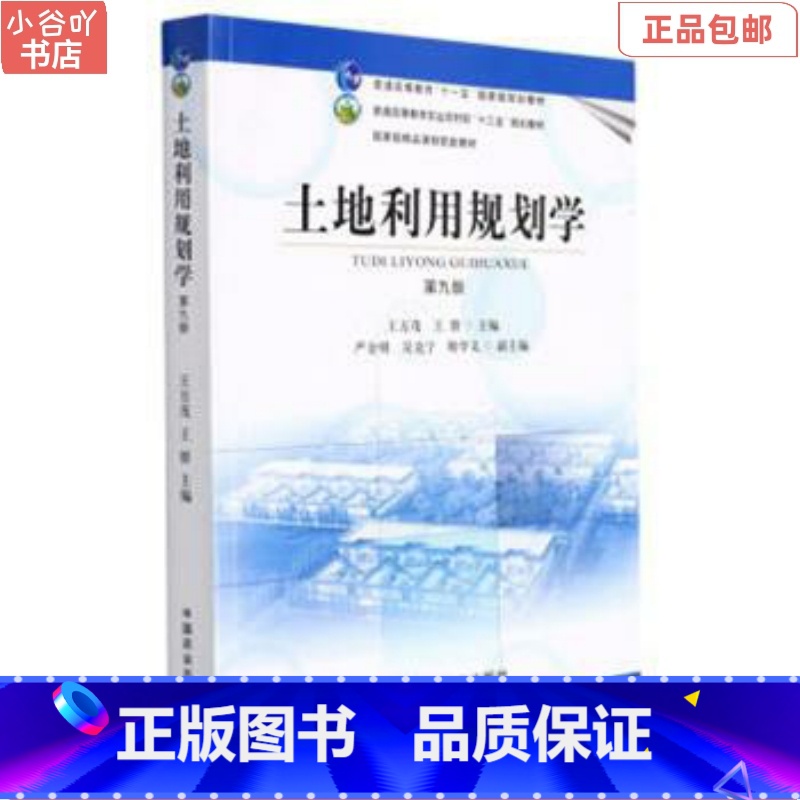 [正版]二手土地利用规划学 王万茂 中国农业出版社