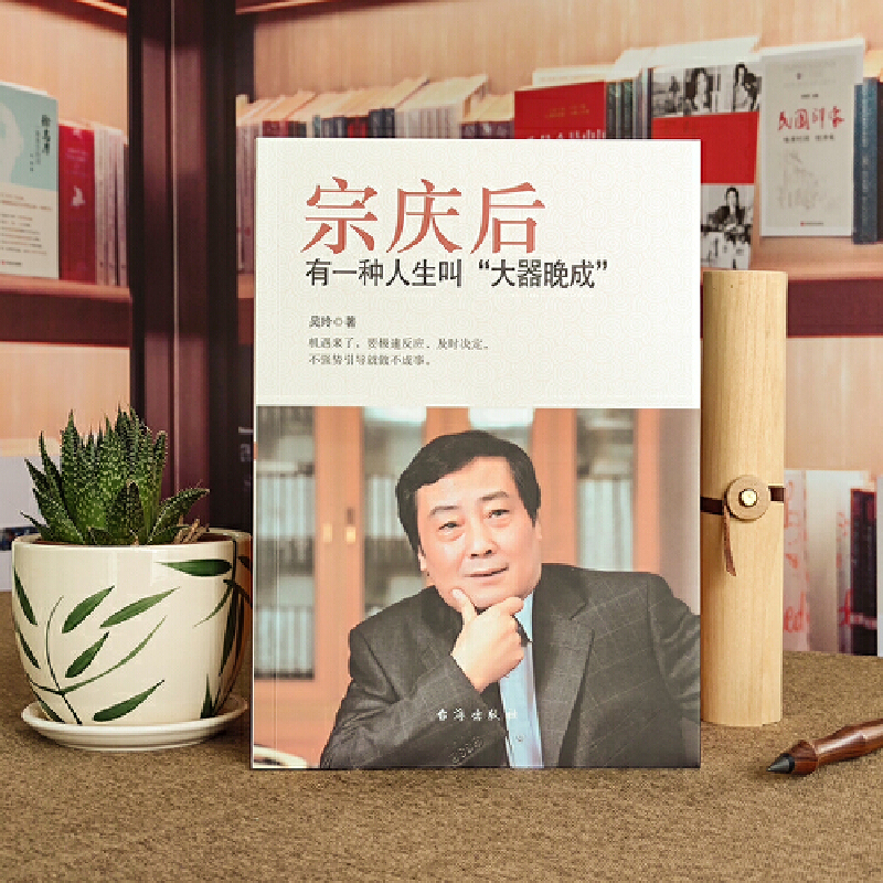 宗庆后+任正非+马云 [正版]宗庆后 有一种人生叫大器晚成 娃哈哈创始人宗庆后自传人物传记 JST传奇实业家70年来的人高清大图